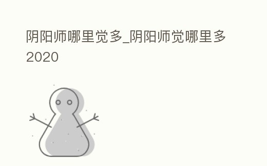 陰陽師哪里覺多_陰陽師覺哪里多2020