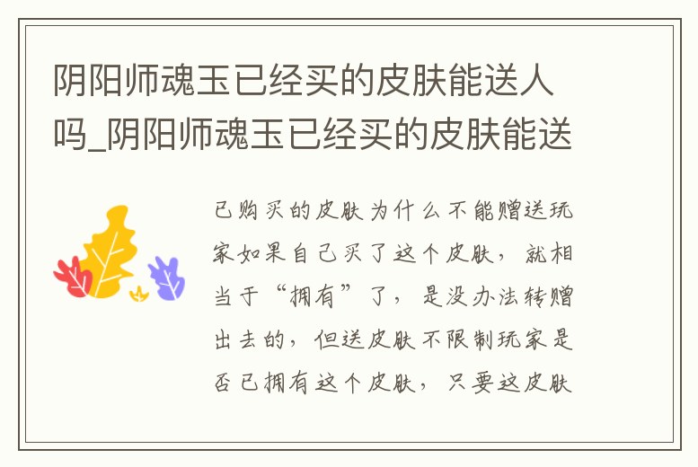 陰陽師魂玉已經(jīng)買的皮膚能送人嗎_陰陽師魂玉已經(jīng)買的皮膚能送人嗎