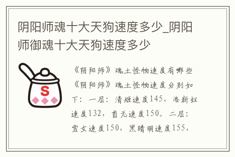 陰陽師魂十大天狗速度多少_陰陽師御魂十大天狗速度多少