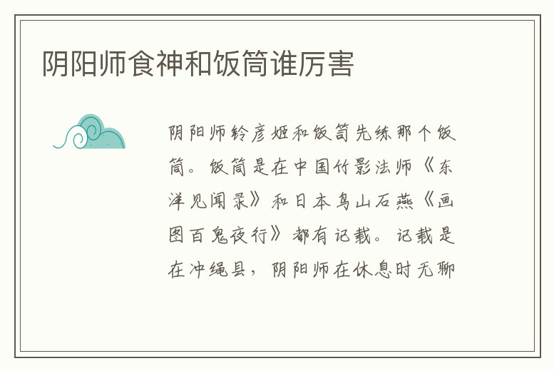 陰陽(yáng)師食神和飯筒誰(shuí)厲害