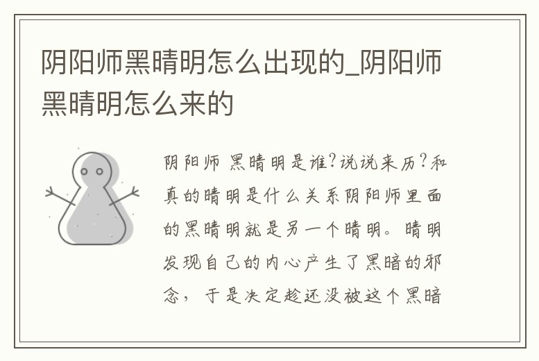 陰陽師黑晴明怎么出現(xiàn)的_陰陽師黑晴明怎么來的