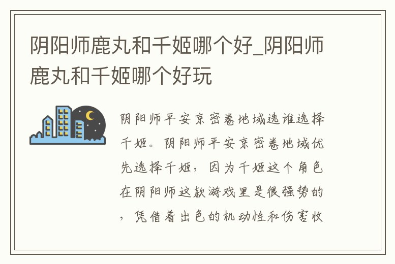 陰陽師鹿丸和千姬哪個好_陰陽師鹿丸和千姬哪個好玩