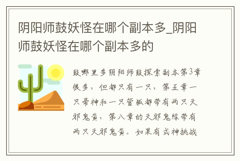 陰陽師鼓妖怪在哪個(gè)副本多_陰陽師鼓妖怪在哪個(gè)副本多的