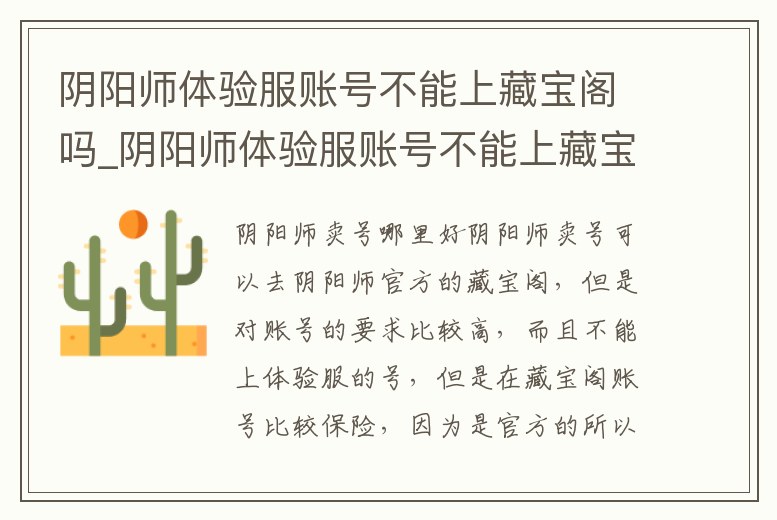 陰陽師體驗服賬號不能上藏寶閣嗎_陰陽師體驗服賬號不能上藏寶閣嗎知乎