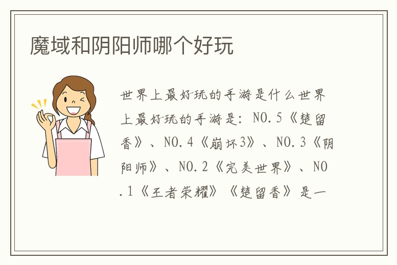 魔域和陰陽師哪個好玩