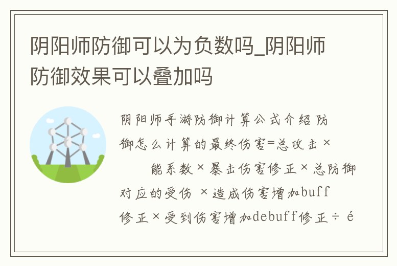 陰陽師防御可以為負數嗎_陰陽師防御效果可以疊加嗎