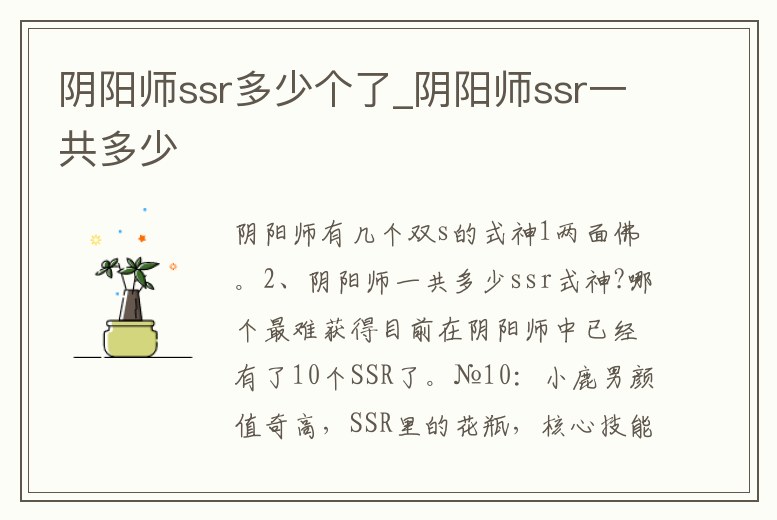 陰陽師ssr多少個了_陰陽師ssr一共多少