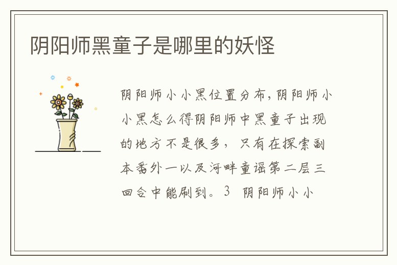 陰陽(yáng)師黑童子是哪里的妖怪