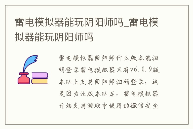 雷電模擬器能玩陰陽(yáng)師嗎_雷電模擬器能玩陰陽(yáng)師嗎
