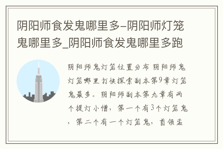 陰陽師食發鬼哪里多-陰陽師燈籠鬼哪里多_陰陽師食發鬼哪里多跑跑車