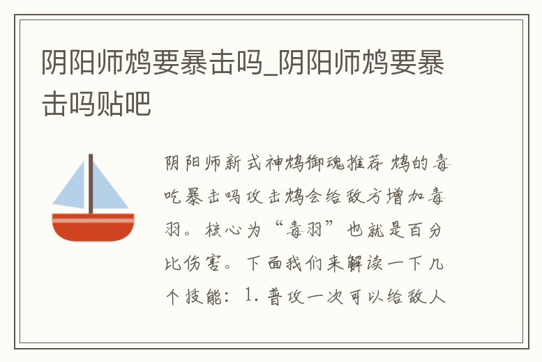 陰陽師鴆要暴擊嗎_陰陽師鴆要暴擊嗎貼吧