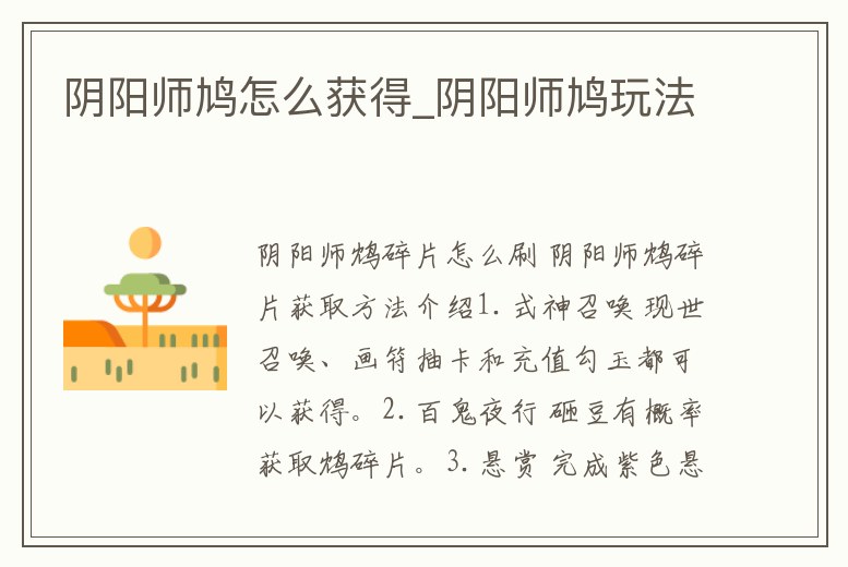 陰陽師鳩怎么獲得_陰陽師鳩玩法