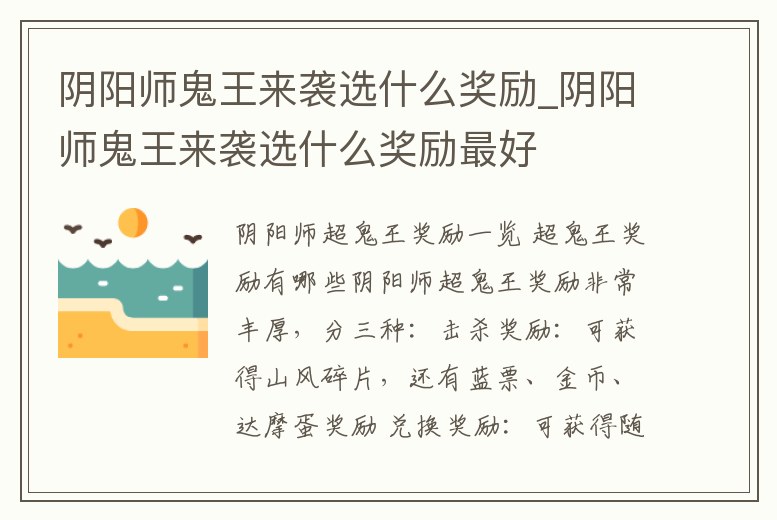 陰陽師鬼王來襲選什么獎勵_陰陽師鬼王來襲選什么獎勵最好