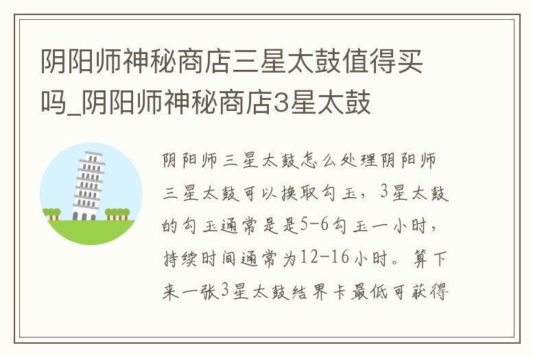 陰陽師神秘商店三星太鼓值得買嗎_陰陽師神秘商店3星太鼓