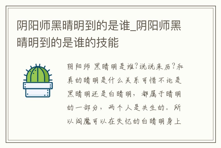 陰陽師黑晴明到的是誰_陰陽師黑晴明到的是誰的技能