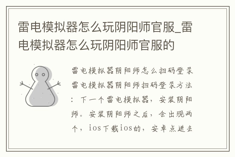 雷電模擬器怎么玩陰陽師官服_雷電模擬器怎么玩陰陽師官服的