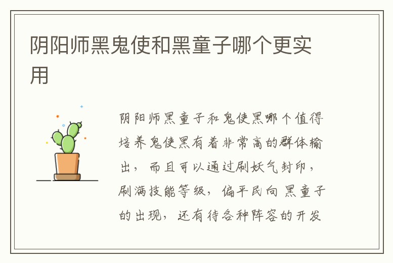 陰陽師黑鬼使和黑童子哪個更實用