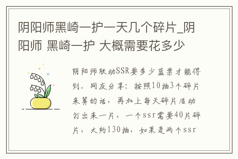 陰陽師黑崎一護一天幾個碎片_陰陽師 黑崎一護 大概需要花多少錢