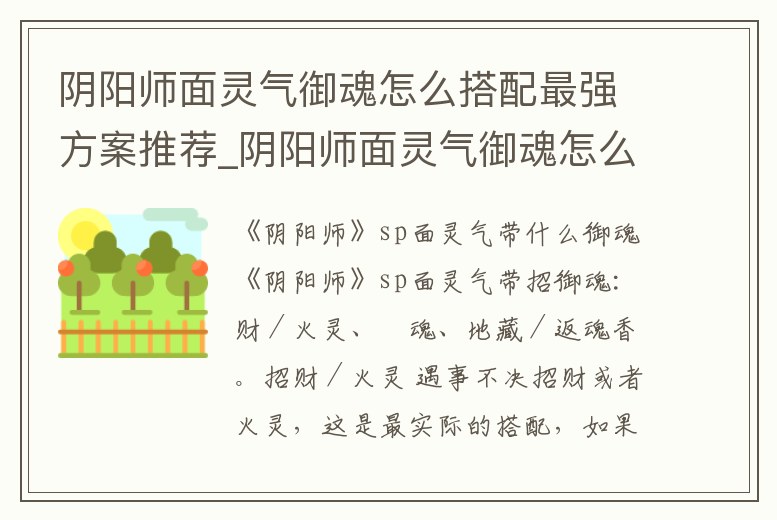 陰陽(yáng)師面靈氣御魂怎么搭配最強(qiáng)方案推薦_陰陽(yáng)師面靈氣御魂怎么選擇