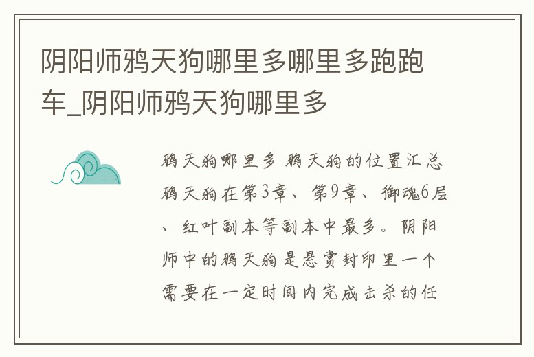 陰陽師鴉天狗哪里多哪里多跑跑車_陰陽師鴉天狗哪里多