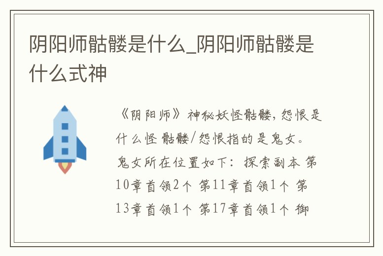 陰陽師骷髏是什么_陰陽師骷髏是什么式神