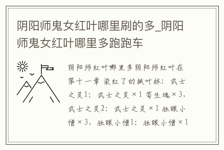 陰陽(yáng)師鬼女紅葉哪里刷的多_陰陽(yáng)師鬼女紅葉哪里多跑跑車(chē)