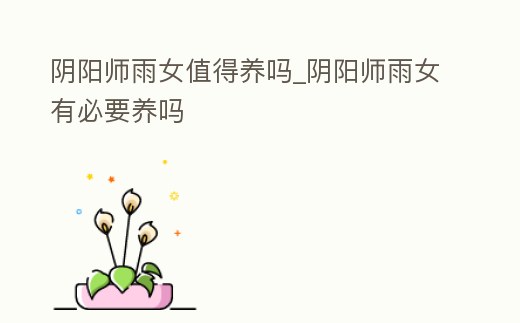 陰陽師雨女值得養嗎_陰陽師雨女有必要養嗎