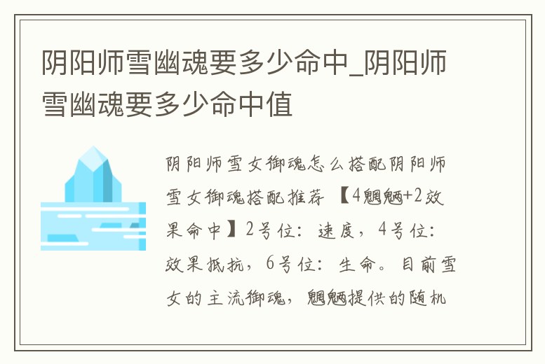 陰陽師雪幽魂要多少命中_陰陽師雪幽魂要多少命中值