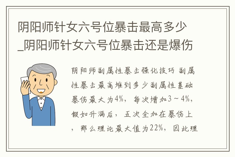 陰陽師針女六號位暴擊最高多少_陰陽師針女六號位暴擊還是爆傷