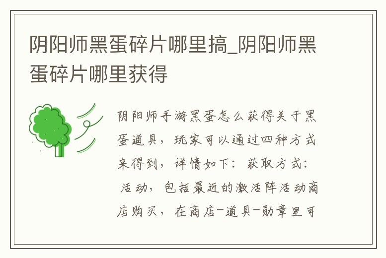 陰陽師黑蛋碎片哪里搞_陰陽師黑蛋碎片哪里獲得