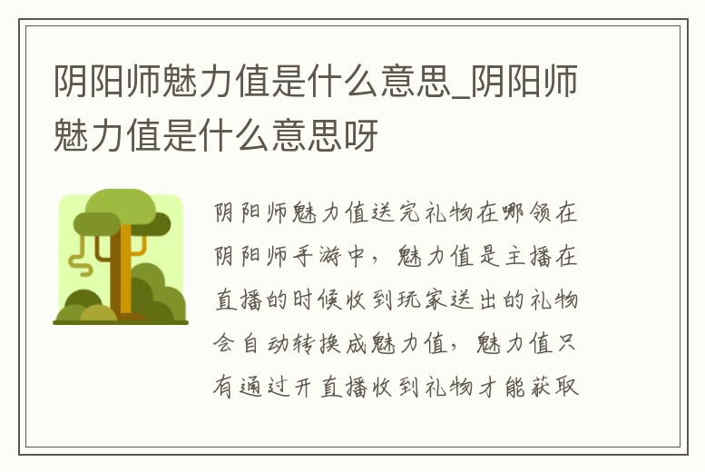 陰陽師魅力值是什么意思_陰陽師魅力值是什么意思呀