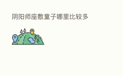 陰陽師座敷童子哪里比較多