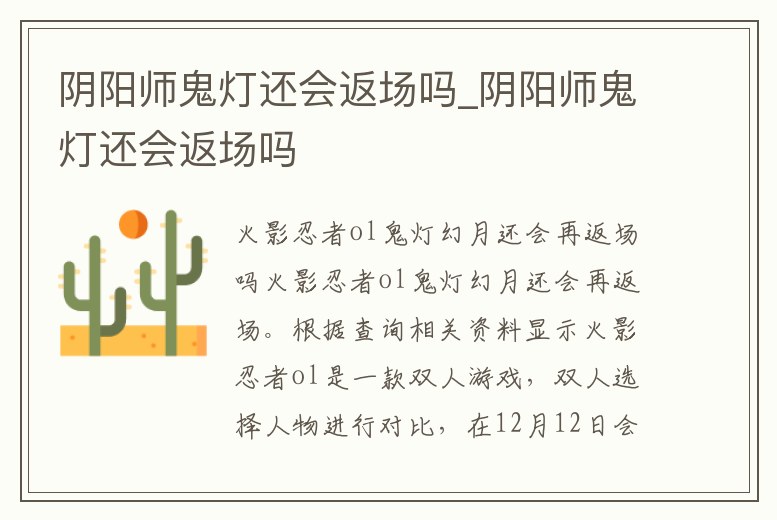 陰陽師鬼燈還會返場嗎_陰陽師鬼燈還會返場嗎