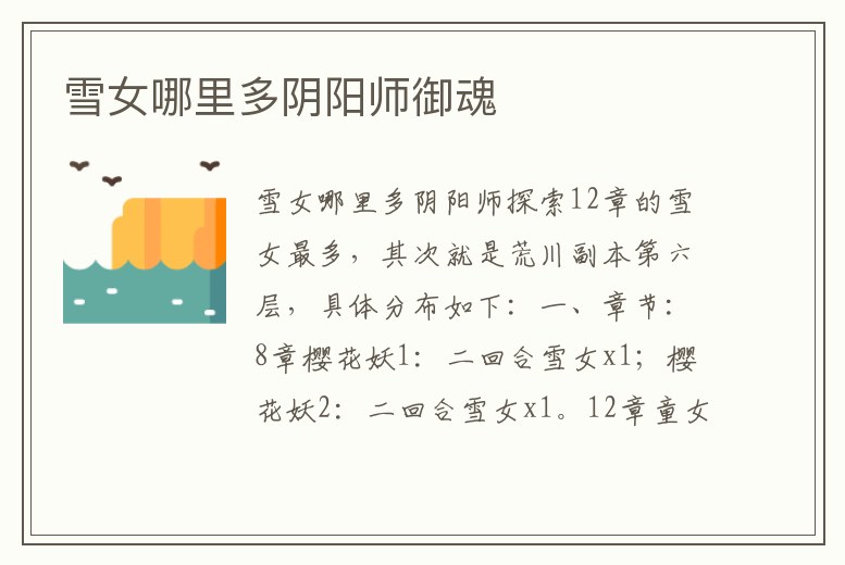 雪女哪里多陰陽師御魂