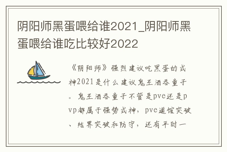 陰陽師黑蛋喂給誰2021_陰陽師黑蛋喂給誰吃比較好2022