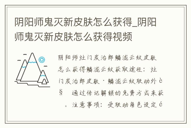陰陽師鬼滅新皮膚怎么獲得_陰陽師鬼滅新皮膚怎么獲得視頻