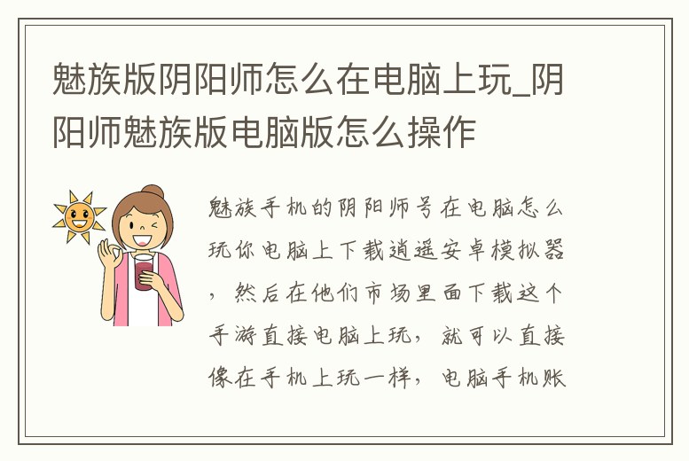 魅族版陰陽師怎么在電腦上玩_陰陽師魅族版電腦版怎么操作