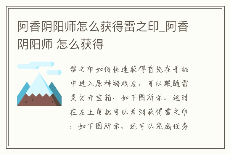 阿香陰陽師怎么獲得雷之印_阿香陰陽師 怎么獲得