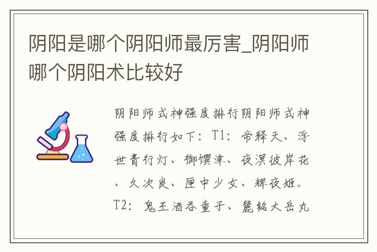 陰陽(yáng)是哪個(gè)陰陽(yáng)師最厲害_陰陽(yáng)師哪個(gè)陰陽(yáng)術(shù)比較好