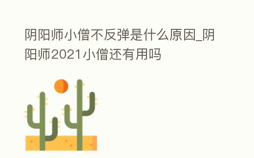 陰陽(yáng)師小僧不反彈是什么原因_陰陽(yáng)師2021小僧還有用嗎