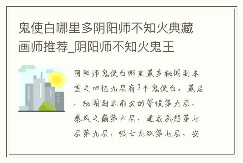 鬼使白哪里多陰陽師不知火典藏畫師推薦_陰陽師不知火鬼王