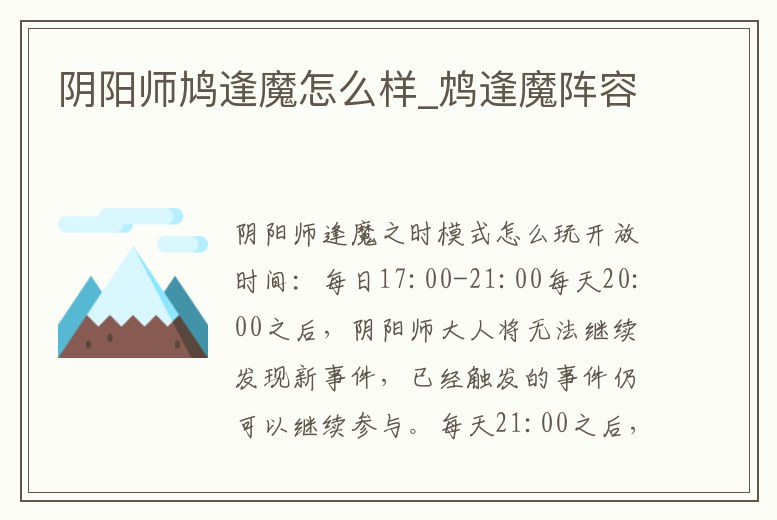 陰陽師鳩逢魔怎么樣_鴆逢魔陣容