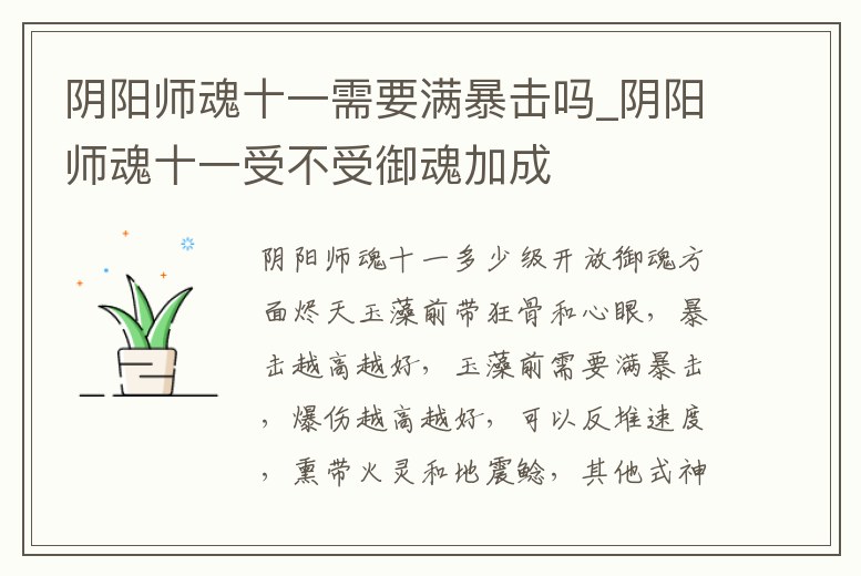 陰陽(yáng)師魂十一需要滿暴擊嗎_陰陽(yáng)師魂十一受不受御魂加成
