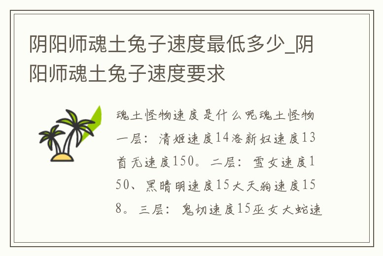 陰陽師魂土兔子速度最低多少_陰陽師魂土兔子速度要求