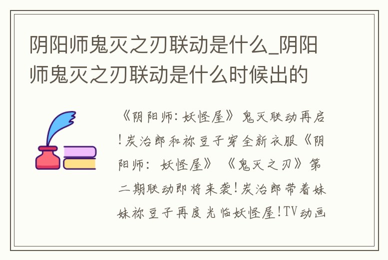 陰陽(yáng)師鬼滅之刃聯(lián)動(dòng)是什么_陰陽(yáng)師鬼滅之刃聯(lián)動(dòng)是什么時(shí)候出的