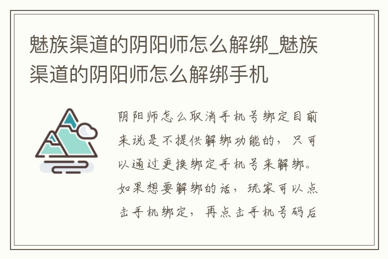 魅族渠道的陰陽師怎么解綁_魅族渠道的陰陽師怎么解綁手機
