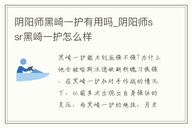 陰陽師黑崎一護有用嗎_陰陽師ssr黑崎一護怎么樣