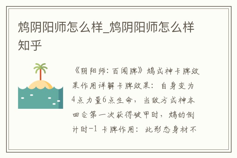 鴆陰陽師怎么樣_鴆陰陽師怎么樣知乎