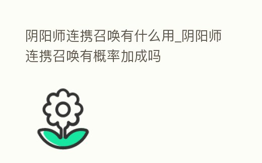 陰陽師連攜召喚有什么用_陰陽師連攜召喚有概率加成嗎