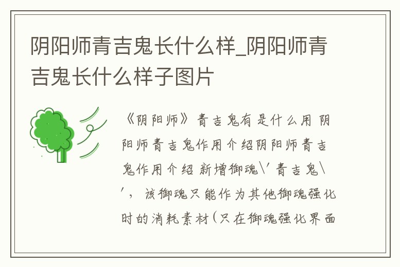 陰陽師青吉鬼長什么樣_陰陽師青吉鬼長什么樣子圖片